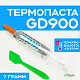Термопаста GD900 7гр. Шприц 4.8 W/m-k - фото