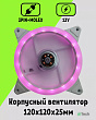 Вентилятор охлаждения для ПК Розовый v3 / 120*120 / 3pin+Molex