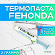 Термопаста Fehonda 2гр. Шприц 8.5 W/m-k - фото