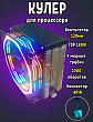 Кулер процессорный Black Spider RGB 180Вт, 115X / 1200 / 1700 / AM4 / AM5