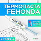Термопаста Fehonda 4гр. Шприц 8.5 W/m-k - фото