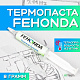 Термопаста Fehonda 8гр. Шприц 8.5 W/m-k - фото