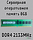 Оперативная память серверная DDR4 DIMM 8Gb 2133MHz 1.2V Hynix - фото