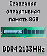 Оперативная память серверная DDR4 DIMM 8Gb 2133MHz 1.2V Hynix