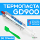 Термопаста GD900 30гр. Шприц 4.8 W/m-k - фото